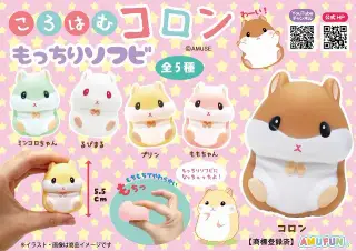 ころはむコロンもっちりソフビの画像