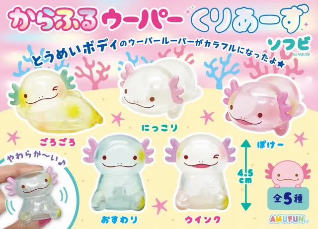 からふるウーパーくりあーずソフビ ラインナップ 2