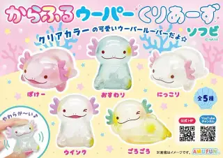 からふるウーパーくりあーずソフビの画像