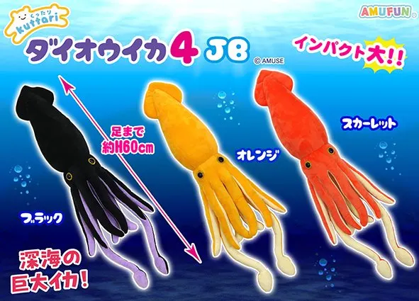 くったりダイオウイカ4 ラインナップ 3