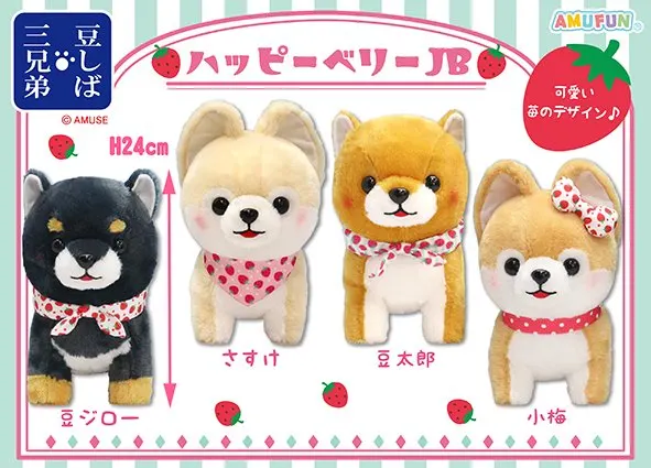 豆しば三兄弟ハッピーベリー ラインナップ 2