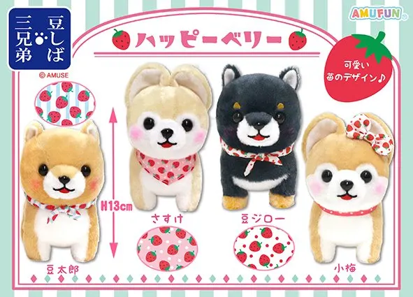 豆しば三兄弟ハッピーベリー ラインナップ 3