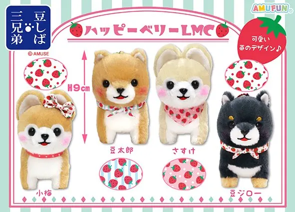 豆しば三兄弟ハッピーベリー ラインナップ 4