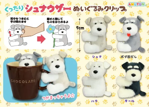 シュナウザーぬいぐるみクリップ ラインナップ 1
