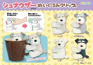 シュナウザーぬいぐるみクリップの画像