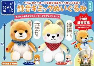 豆しば三兄弟録音ギミックぬいぐるみの画像