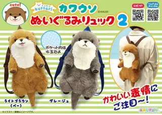 くったりカワウソぬいぐるみリュック2の画像