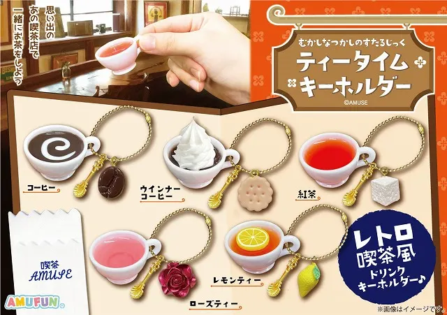 ティータイムキーホルダー(画像)