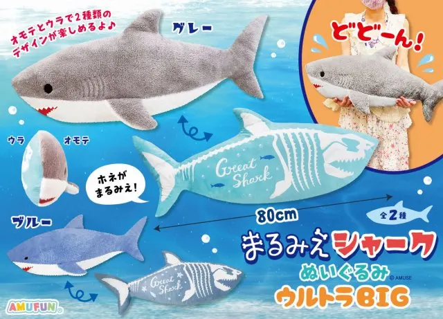 まるみえシャークぬいぐるみウルトラBIG ラインナップ 2