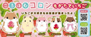 ころはむコロンもぎたていちごの画像