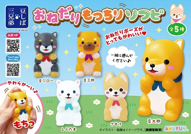 豆しば三兄弟おねだりもっちりソフビ(画像)