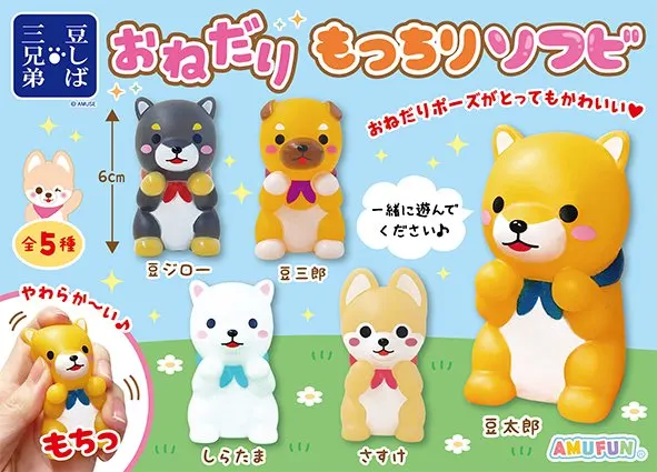 豆しば三兄弟おねだりもっちりソフビ ラインナップ 2