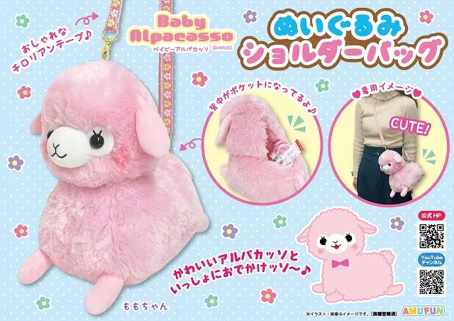 ベイビーアルパカッソぬいぐるみショルダーバッグ(画像)