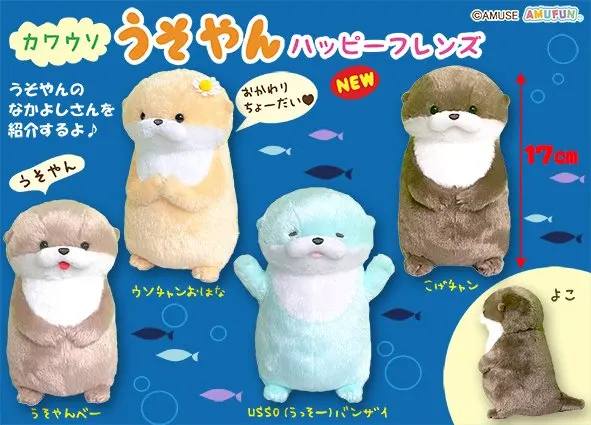 カワウソうそやんハッピーフレンズ ラインナップ 5