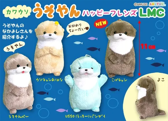 カワウソうそやんハッピーフレンズ ラインナップ 6