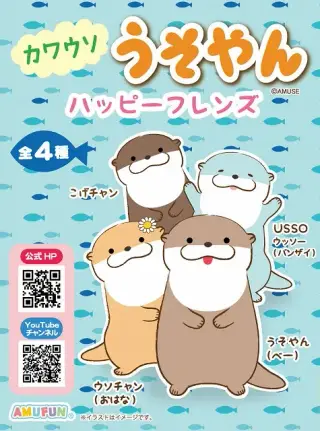 カワウソうそやんハッピーフレンズの画像