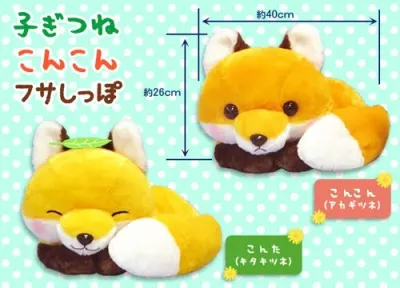 子ぎつねこんこんフサしっぽ ラインナップ 2