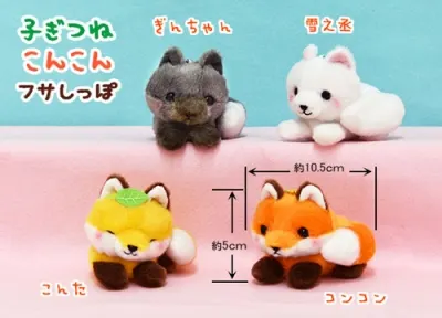 子ぎつねこんこんフサしっぽ ラインナップ 4