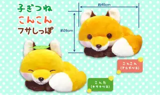 子ぎつねこんこんフサしっぽの画像