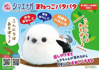 ふくふくシマエナガまねっこパタパタの画像