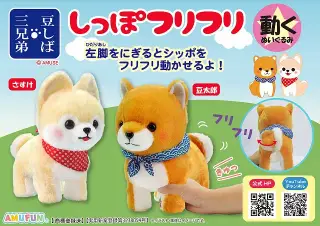 豆しば三兄弟しっぽフリフリJBの画像