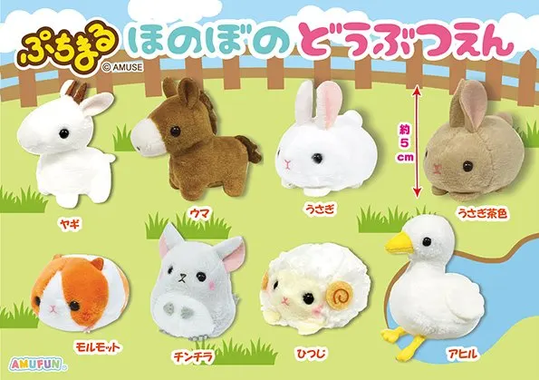 ぷちまるほのぼの動物園 ラインナップ 2