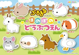ぷちまるほのぼの動物園の画像