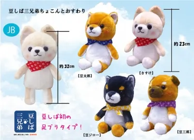 豆しば三兄弟ちょこんとおすわり ラインナップ 3