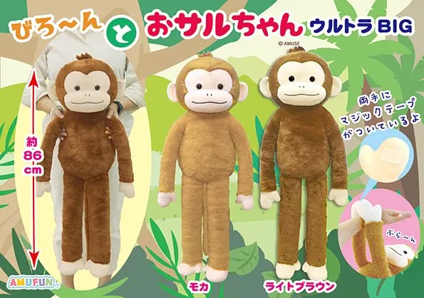 びろーんとおサルちゃん ラインナップ 1