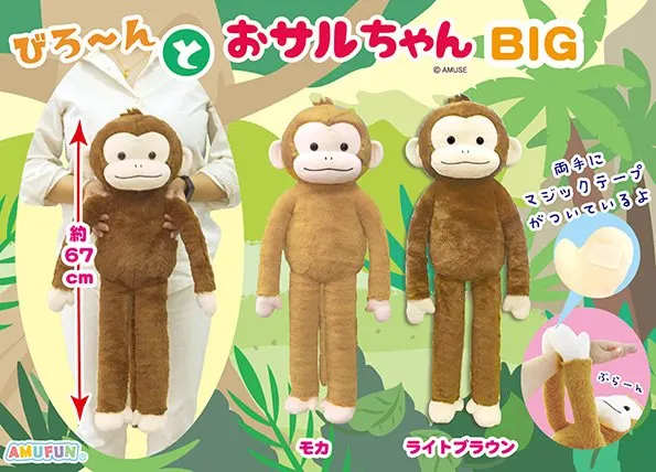 びろーんとおサルちゃん ラインナップ 2