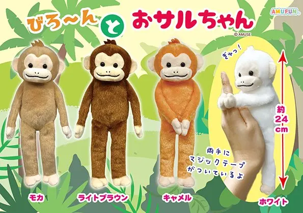 びろーんとおサルちゃん ラインナップ 3