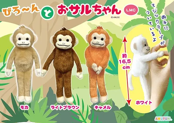 びろーんとおサルちゃん ラインナップ 4
