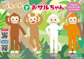 びろーんとおサルちゃんの画像