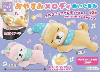 豆しば三兄弟おやすみメロディぬいぐるみの画像
