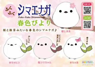 ふくふくシマエナガ春色びよりの画像