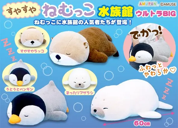 すやすやねむっこ水族館 ラインナップ 1