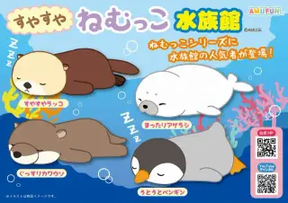 すやすやねむっこ水族館の画像