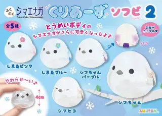 ふくふくシマエナガくりあーずソフビ2の画像