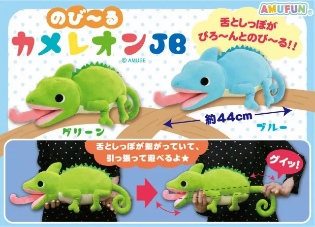 のび～るカメレオンJB ラインナップ 1