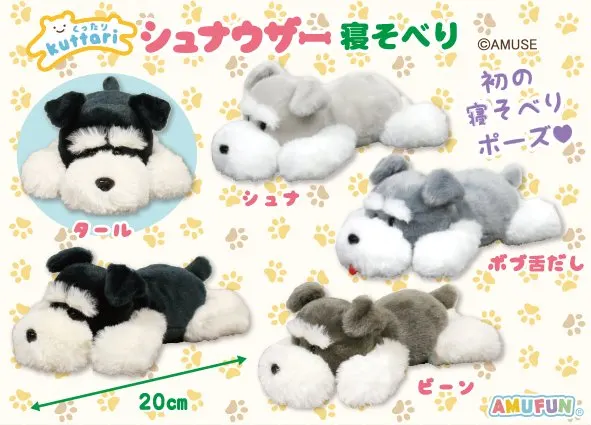 くったりシュナウザー寝そべり ラインナップ 4