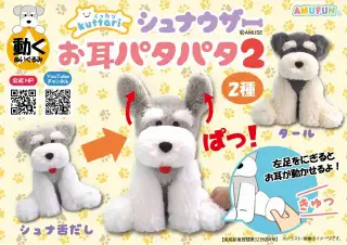 くったりシュナウザーお耳パタパタJB2の画像