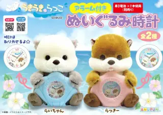 うきうきらっこアラーム付きぬいぐるみ時計の画像