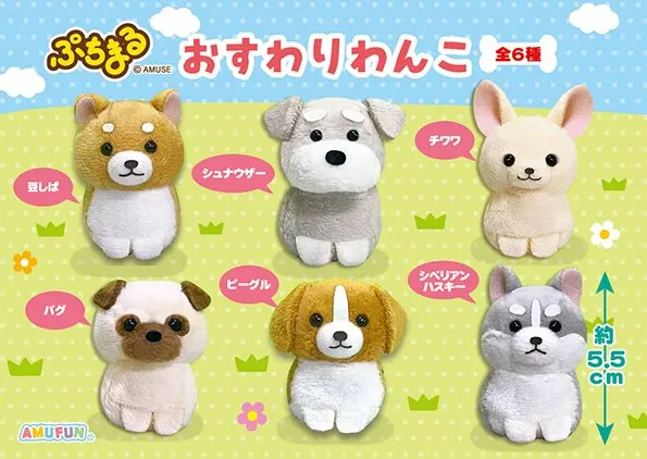 ぷちまるおすわりわんこ ラインナップ 1