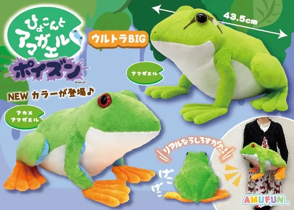 ぴょこんとアマガエルポイズン ラインナップ 1