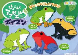 ぴょこんとアマガエルポイズンの画像