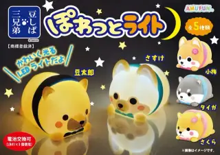 豆しば三兄弟ぽわっとライトの画像
