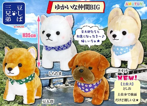 豆しば三兄弟ゆかいな仲間 ラインナップ 2