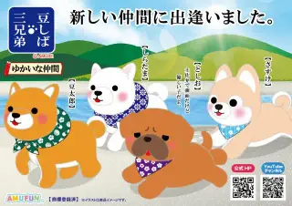 豆しば三兄弟ゆかいな仲間の画像