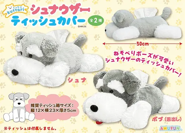 くったりシュナウザーティッシュカバー ラインナップ 1