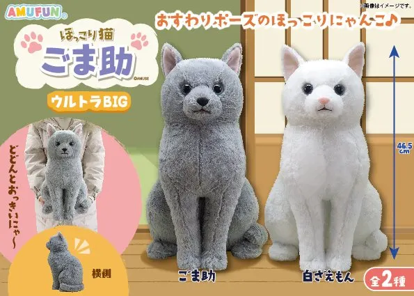 ほっこり猫ごま助 ラインナップ 1